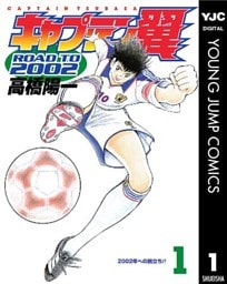 キャプテン翼 ROAD TO 2002 1
