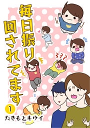 毎日振り回されてます 1　〜1歳6カ月健診に行ってきた話〜