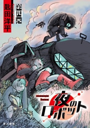 夜のロボット　第四巻