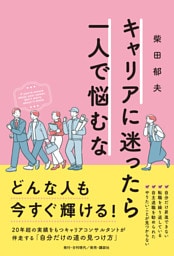 キャリアに迷ったら一人で悩むな