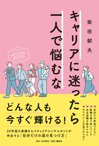 キャリアに迷ったら一人で悩むな
