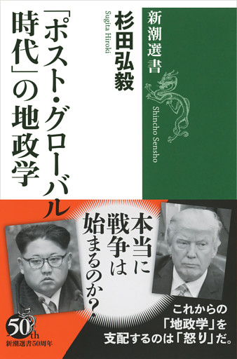 「ポスト・グローバル時代」の地政学（新潮選書）