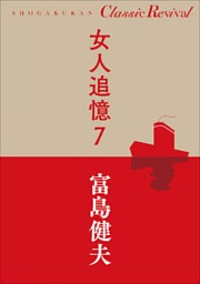 クラシック リバイバル　女人追憶７