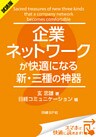 ＜試読版＞企業ネットワークが快適になる新・三種の神器（日経BP Next ICT選書）　日経コミュニケーション専門記者Report(9)