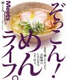 ぞっこん！めんライフ。