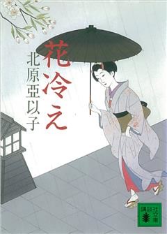 花冷え