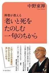 禅僧が教える　老いと死をたのしむ一句のちから