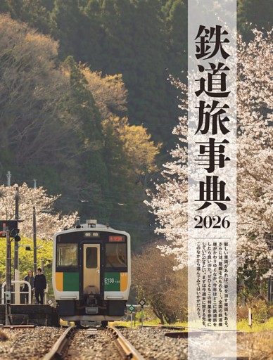 【特集】鉄道旅事典2026