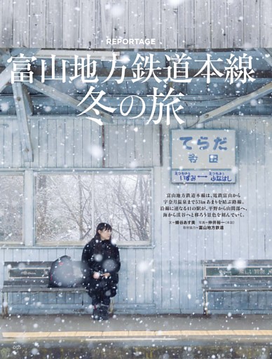 reportage　富山地方鉄道本線　冬の旅