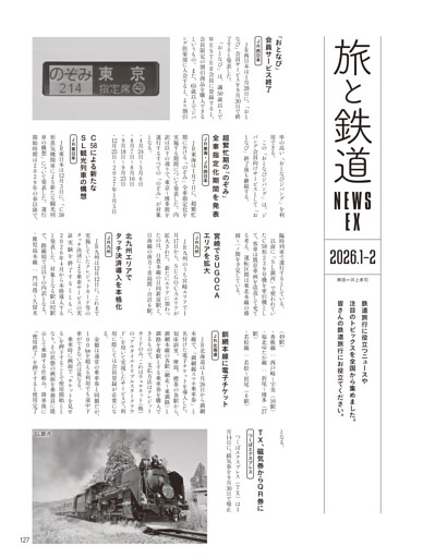 旅と鉄道 NEWS EX