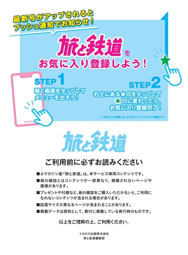 「旅と鉄道」をお気に入り登録しよう！