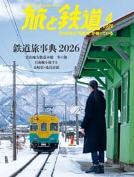 旅と鉄道 2026年4月号