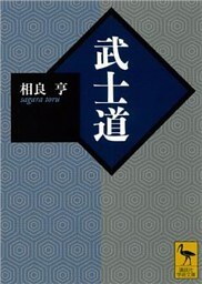 武士道