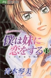 僕は妹に恋をする（１）