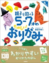 大人気！！　親子で遊べる　５～７才のたのしい！　おりがみ　新装版