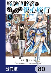経験値貯蓄でのんびり傷心旅行【分冊版】　80