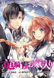 竜騎士のお気に入り　連載版: 62