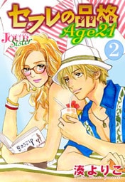 セフレの品格 Age21 2
