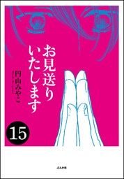 お見送りいたします（分冊版）　【第15話】