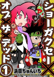 ショーガクセー×オブ×ザ×デッド！(1)