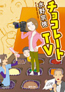 チョコレートTV