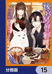 後宮冥府の料理人【分冊版】　15