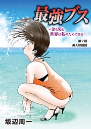 最強ブス～金も男も世界は私のためにある～（７）