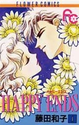 HAPPY ENDS（１）