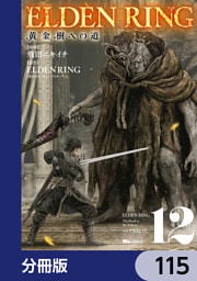 ELDEN RING　黄金樹への道【分冊版】　115