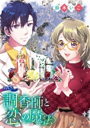 調香師と恋の魔法(話売り)　#5