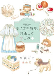 胡桃ちのPresents モノズキ散歩、お茶してなごみ