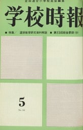 学校時報　1963年5月号