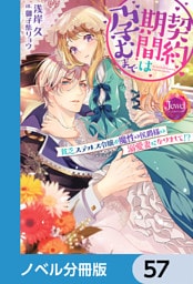 契約期間は孕むまで【ノベル分冊版】　57