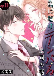 私にだけテンパる上司の話【分冊版】 11