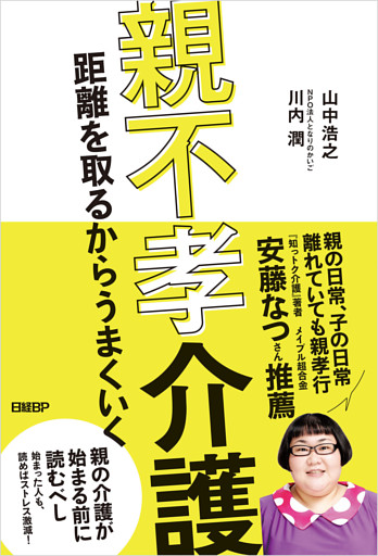 親不孝介護　距離を取るからうまくいく