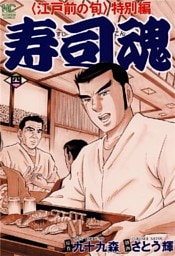 寿司魂 4