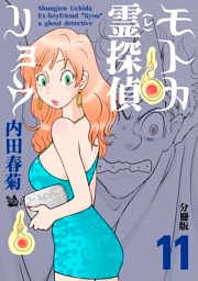 モトカ霊探偵リョウ 分冊版11