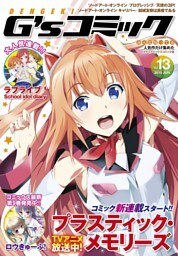 電撃G’s コミック Vol.13
