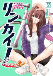 リンカイ！アザレア【電子単行本版】 2