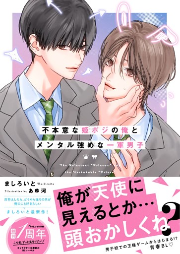 不本意な姫ポジの俺とメンタル強めな一軍男子