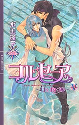 コルセーア　～月を抱く海～ V