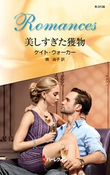 美しすぎた獲物