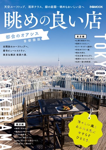 眺めの良い店 都会のオアシス 首都圏版