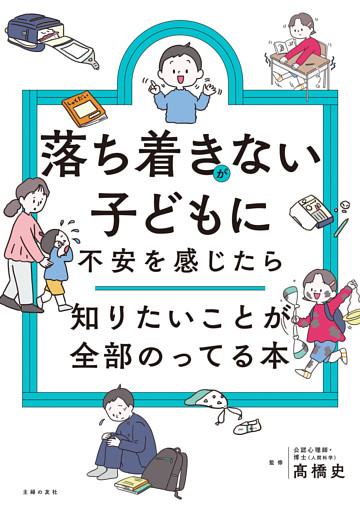 落ち着きがない子どもに不安を感じたら　知りたいことが全部のってる本