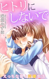 ヒトリにしないで　えっちな彼と同棲生活