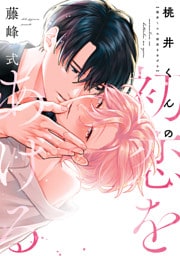 桃井くんの初恋をあげる［コミックス版］