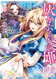 灰かぶらない姫　３　～女神のありがた迷惑祝福でイケメン王子が求婚してくるけど、私は絶対に落ちません！～