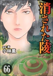 強制除霊師・斎（分冊版）　【第66話】