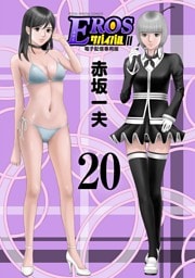 EROSサバイバル（２０）
