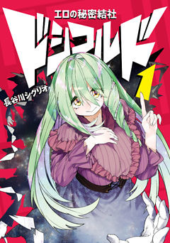 エロの秘密結社　ドシコルド